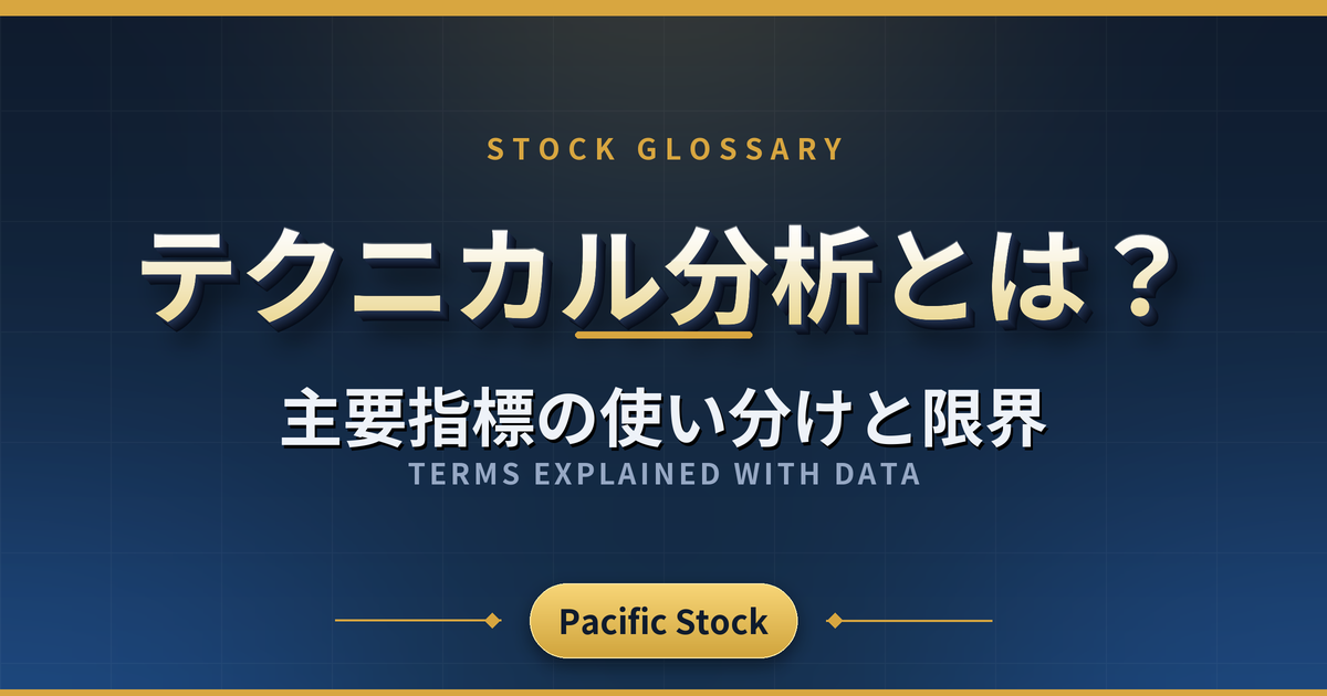 テクニカル分析とは?主要指標の使い分けと限界