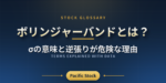 ボリンジャーバンドとは？σの意味と逆張りが危険な理由