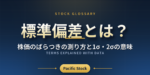 標準偏差とは？株価のばらつきの測り方と1σ・2σの意味