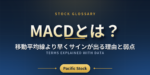 MACDとは？移動平均線より早くサインが出る理由と弱点