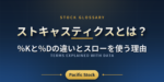 ストキャスティクスとは？%Kと%Dの違いとスローを使う理由