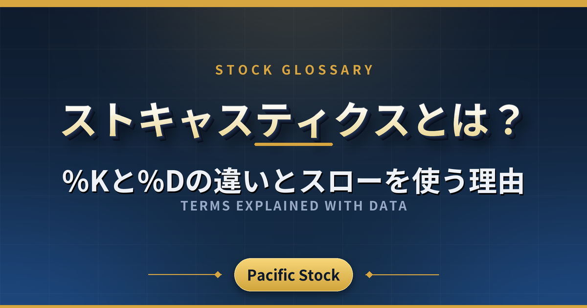 ストキャスティクスとは?%Kと%Dの違いとスローを使う理由