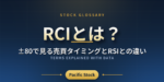 RCIとは？±80で見る売買タイミングとRSIとの違い