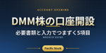 DMM株の口座開設｜必要書類と入力でつまずく5項目