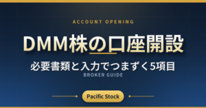 DMM株の口座開設|必要書類と入力でつまずく5項目