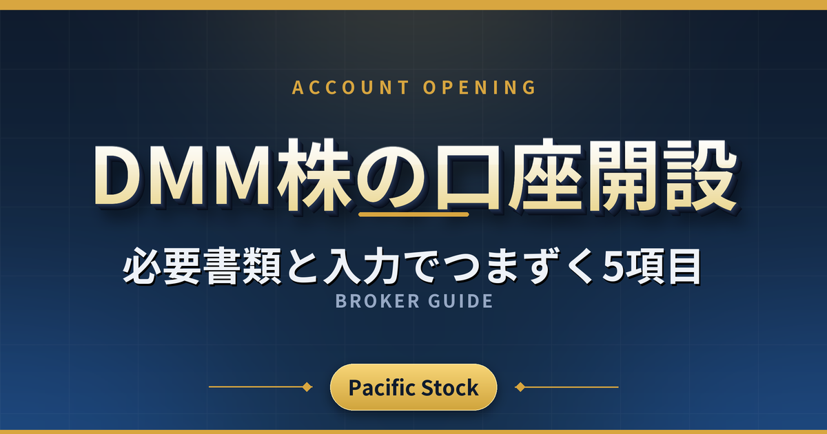 DMM株の口座開設|必要書類と入力でつまずく5項目