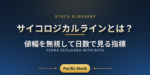 サイコロジカルラインとは？値幅を無視して日数で見る指標