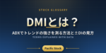 DMIとは？ADXでトレンドの強さを測る方法と±DIの見方