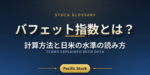 バフェット指数とは？計算方法と日米の水準の読み方