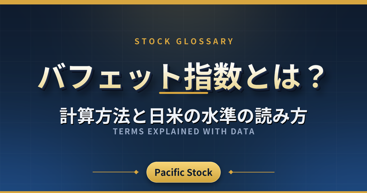 バフェット指数とは？計算方法と日米の水準の読み方