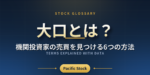 大口とは？機関投資家の売買を見つける6つの方法
