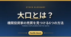 大口とは?機関投資家の売買を見つける6つの方法