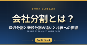 会社分割とは?吸収分割と新設分割の違いと株価への影響