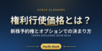 権利行使価格とは？新株予約権とオプションでの決まり方