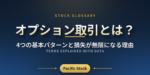 オプション取引とは？4つの基本パターンと損失が無限になる理由