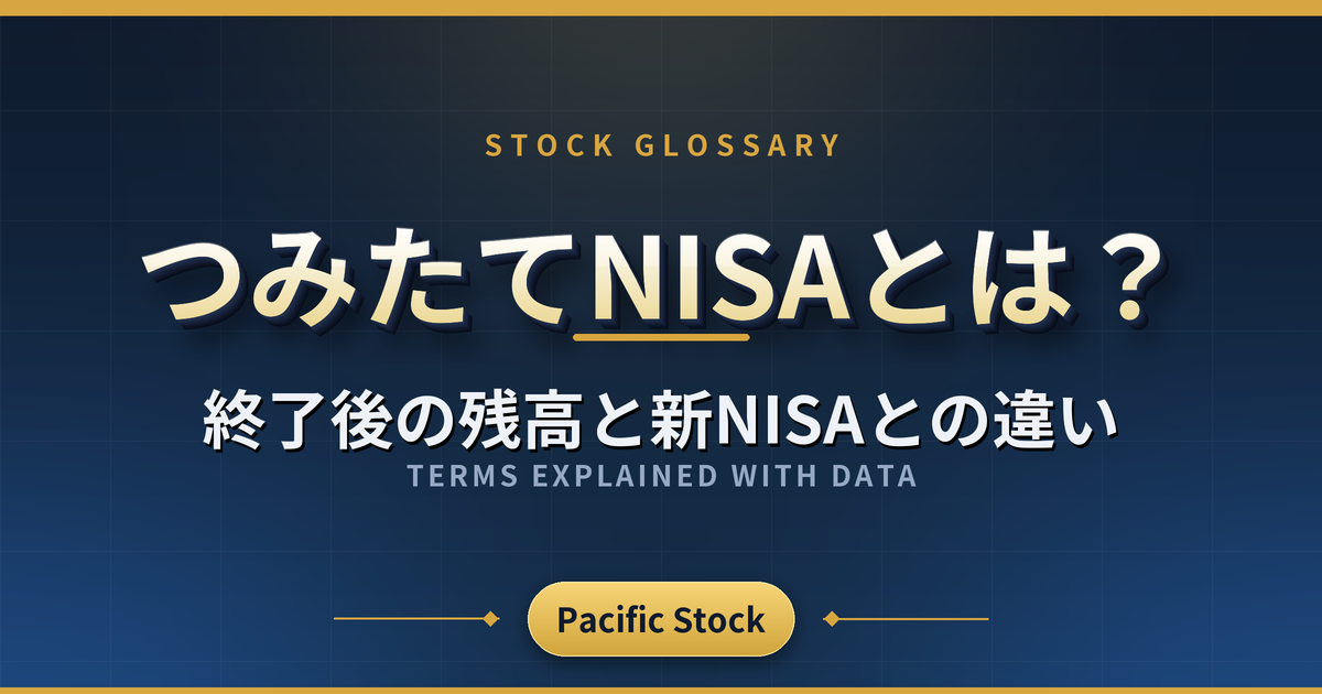 つみたてNISAとは？終了後の残高と新NISAとの違い