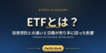 ETFとは？投資信託との違いと日銀が売り手に回った影響