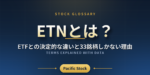 ETNとは？ETFとの決定的な違いと33銘柄しかない理由