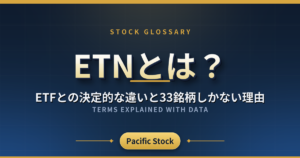 ETNとは?ETFとの決定的な違いと33銘柄しかない理由