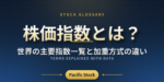 株価指数とは？世界の主要指数一覧と加重方式の違い