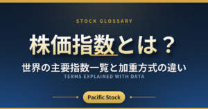 株価指数とは?世界の主要指数一覧と加重方式の違い