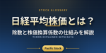 日経平均株価とは？除数と株価換算係数の仕組みを解説
