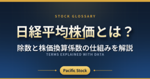 日経平均株価とは?除数と株価換算係数の仕組みを解説