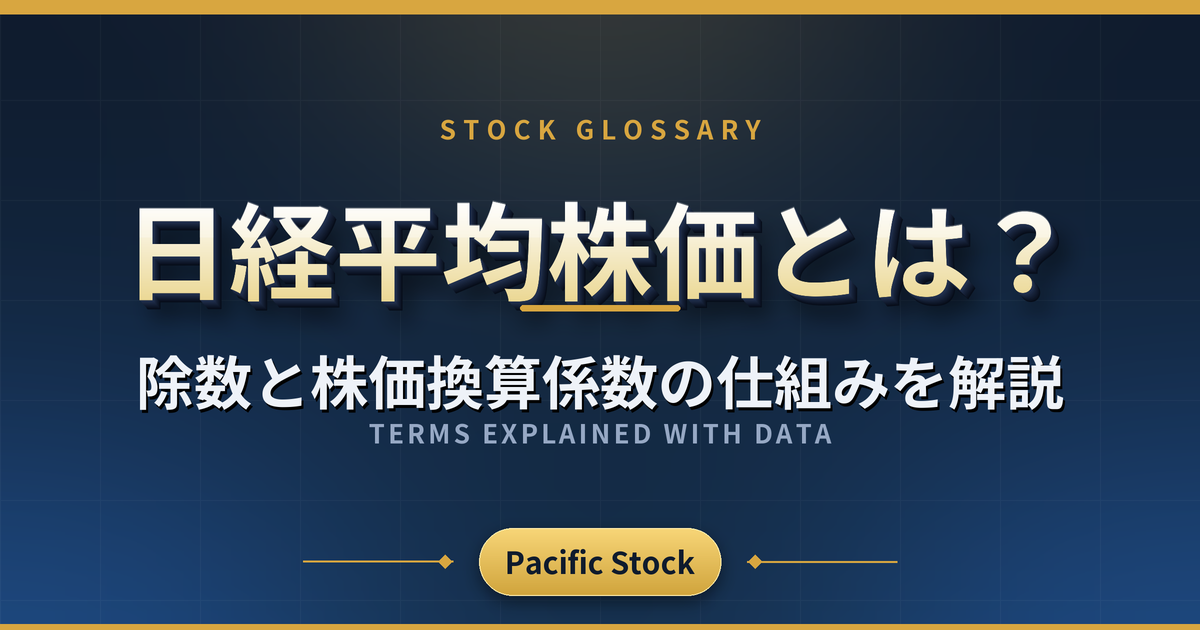 日経平均株価とは?除数と株価換算係数の仕組みを解説