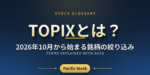 TOPIXとは？2026年10月から始まる銘柄の絞り込み