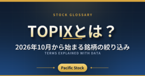 TOPIXとは?2026年10月から始まる銘柄の絞り込み
