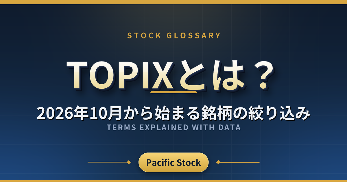 TOPIXとは?2026年10月から始まる銘柄の絞り込み