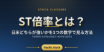 ST倍率とは？日米どちらが強いかを1つの数字で見る方法