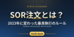 SOR注文とは？2023年に変わった最良執行のルール