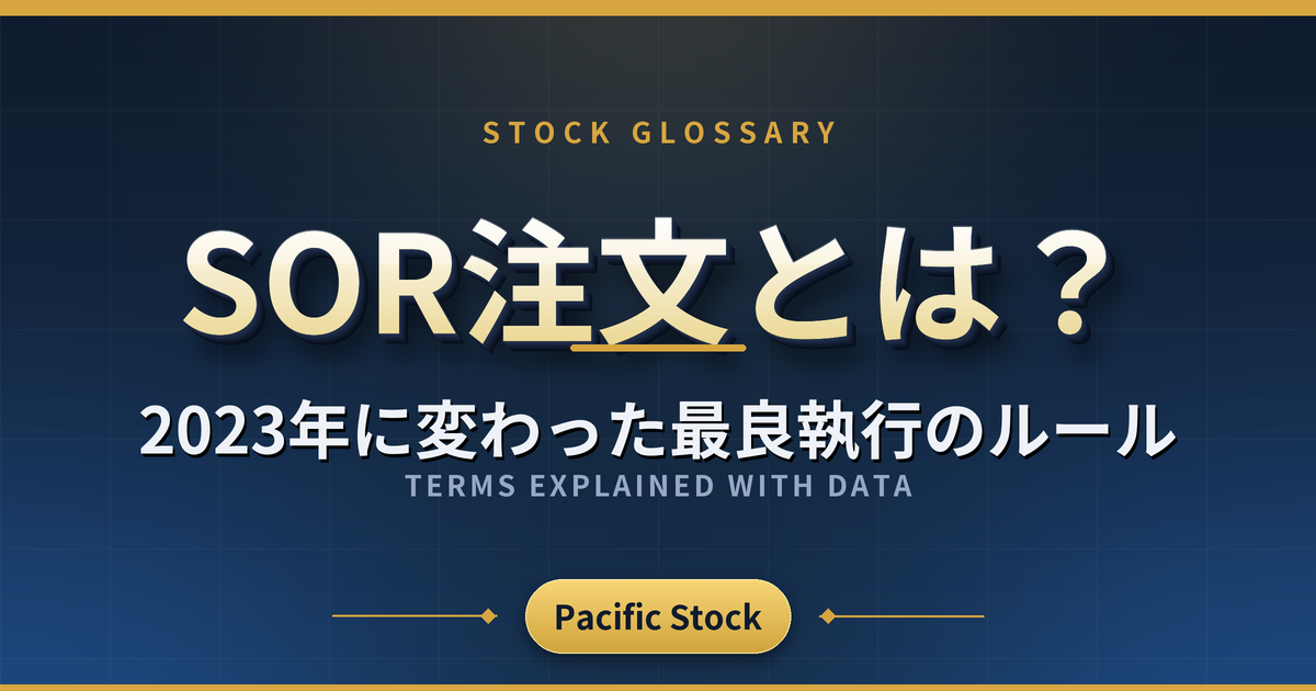 SOR注文とは？2023年に変わった最良執行のルール