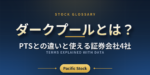 ダークプールとは？PTSとの違いと使える証券会社4社