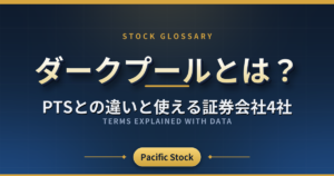 ダークプールとは?PTSとの違いと使える証券会社4社
