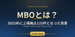 MBOとは？2025年に上場廃止125件となった背景