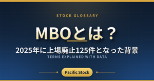 MBOとは?2025年に上場廃止125件となった背景
