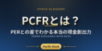 PCFRとは？PERとの差でわかる本当の現金創出力