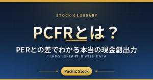 PCFRとは?PERとの差でわかる本当の現金創出力