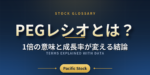 PEGレシオとは？1倍の意味と成長率が変える結論
