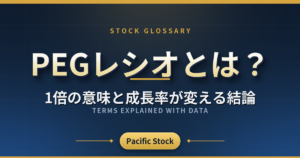 PEGレシオとは?1倍の意味と成長率が変える結論