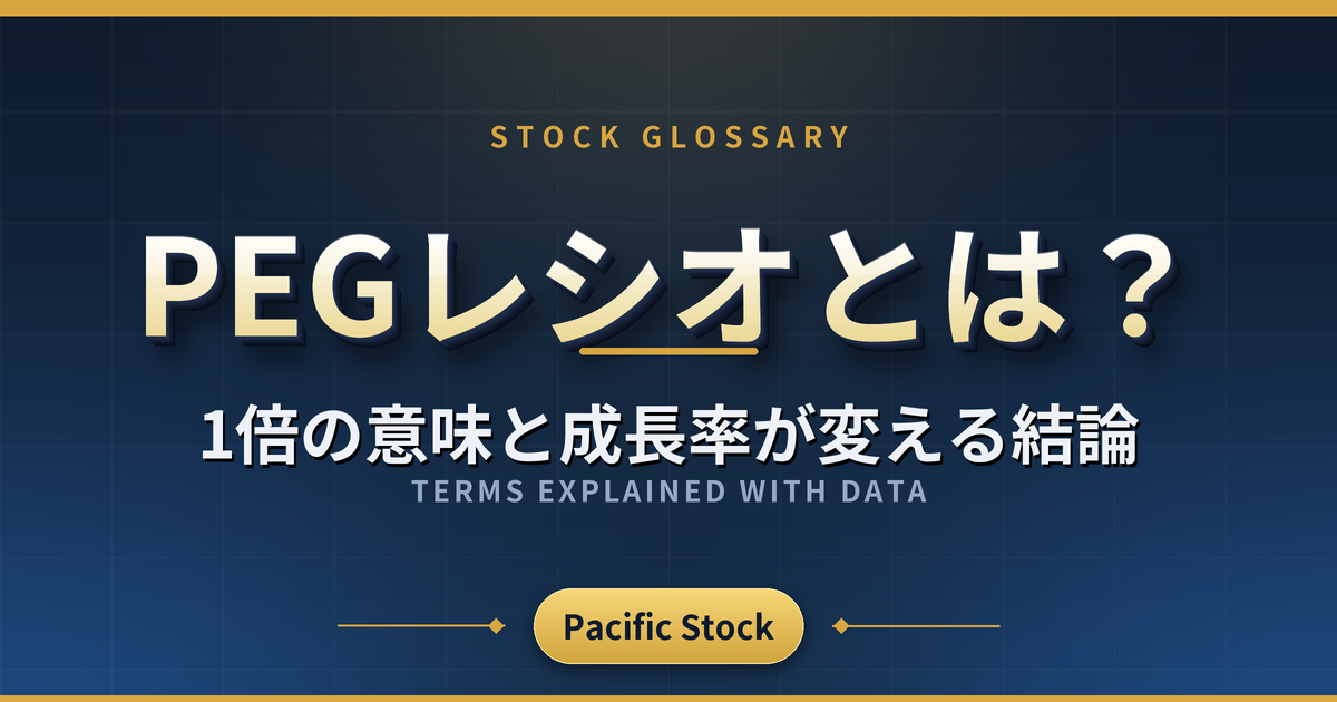 PEGレシオとは？1倍の意味と成長率が変える結論