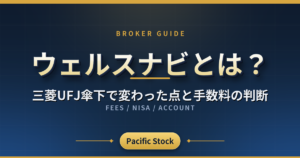 ウェルスナビとは？三菱UFJ傘下で変わった点と手数料の判断