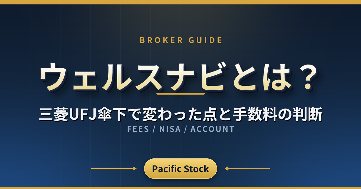 ウェルスナビとは？三菱UFJ傘下で変わった点と手数料の判断