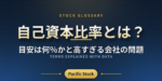 自己資本比率とは？目安は何％かと高すぎる会社の問題