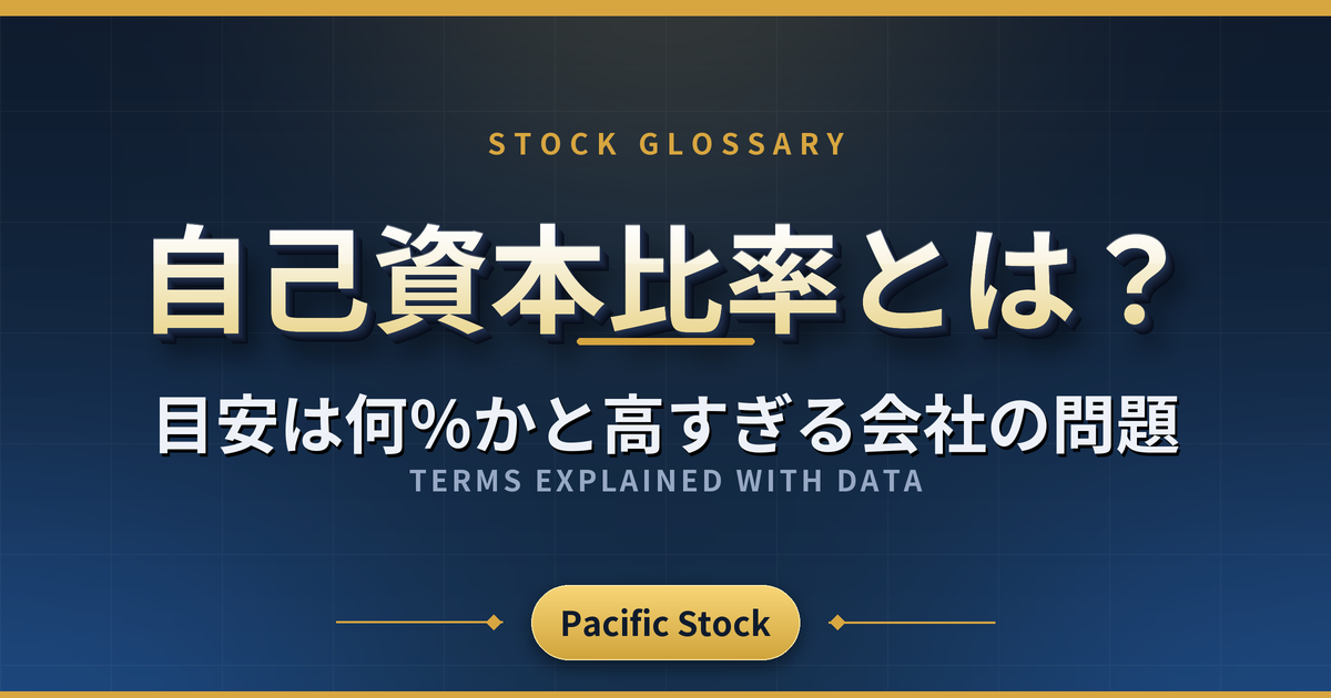自己資本比率とは?目安は何%かと高すぎる会社の問題