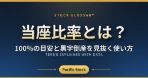 当座比率とは?100%の目安と黒字倒産を見抜く使い方