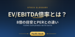 EV/EBITDA倍率とは？8倍の目安とPERとの違い