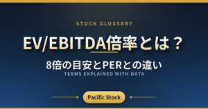 EV/EBITDA倍率とは?8倍の目安とPERとの違い